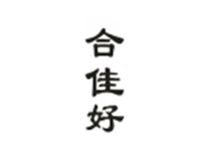 合佳好