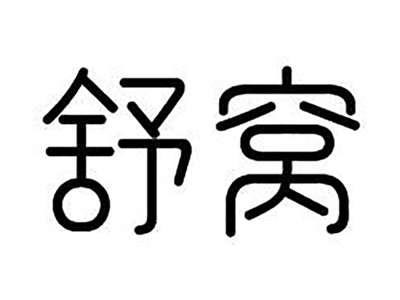 舒窝