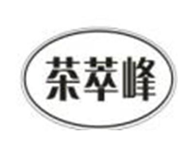 茶萃峰