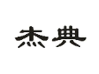 杰典