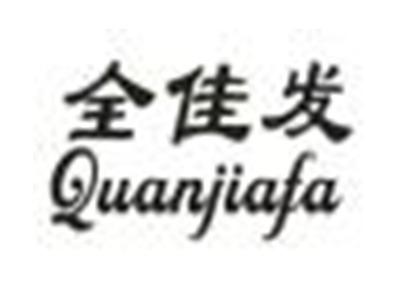 全佳发
