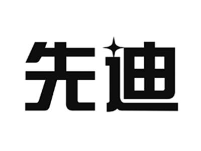 先迪