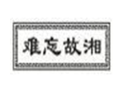 难忘故湘