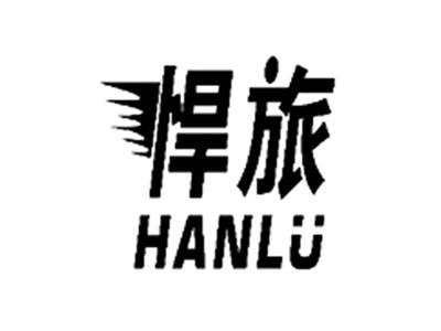 悍旅