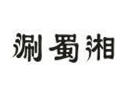涮蜀湘
