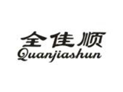 全佳顺