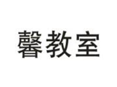 馨教室