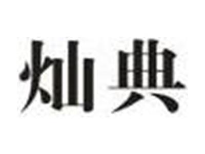 灿典