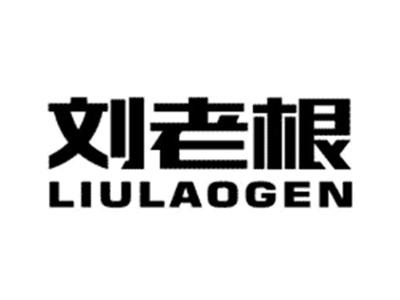 刘老根