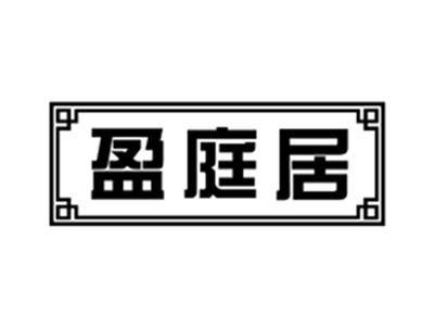 盈庭居