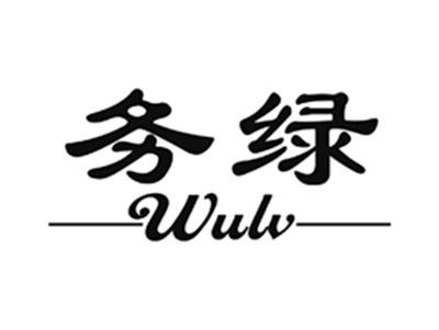 务绿