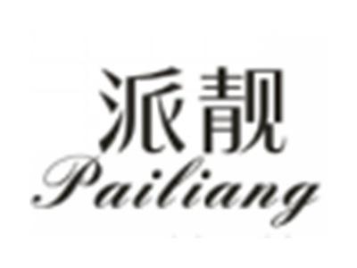 派靓