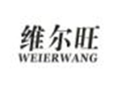 维尔旺
