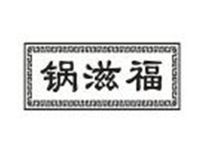 锅滋福