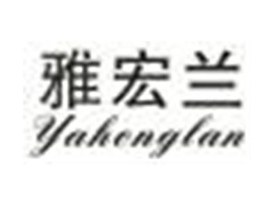 雅宏兰