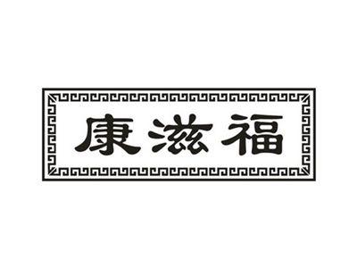 康滋福