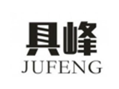 具峰