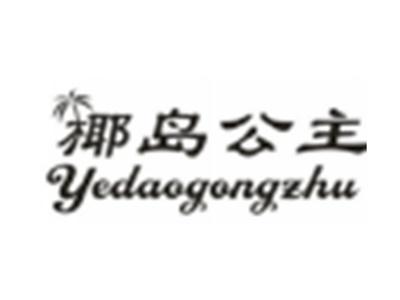 椰岛公主