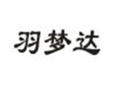 羽梦达