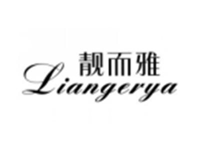 靓而雅