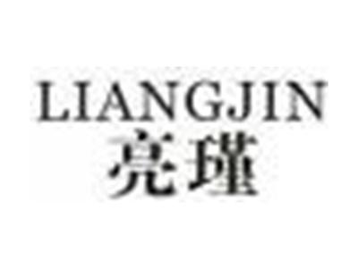 亮瑾