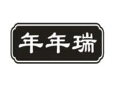 年年瑞