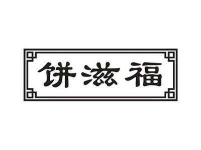 饼滋福