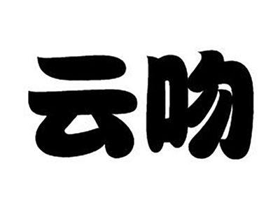 云吻