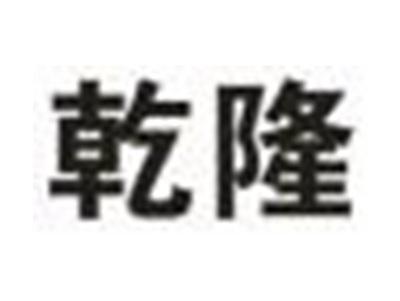乾隆