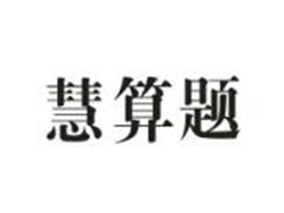 慧算题