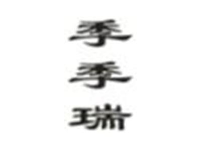 季季瑞