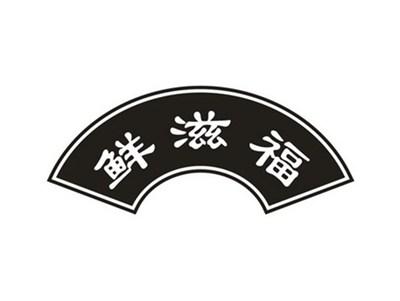 鲜滋福
