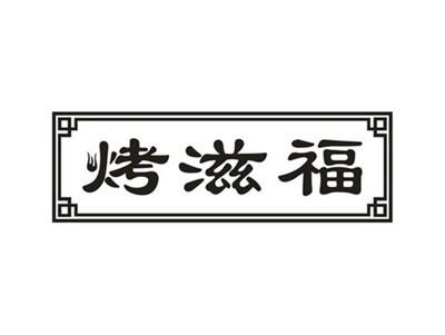 烤滋福