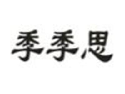 季季思