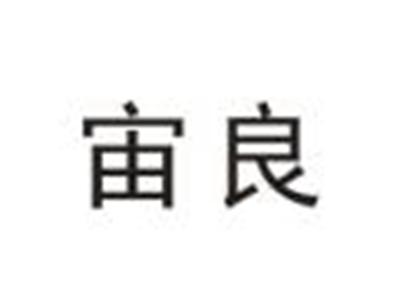 宙良