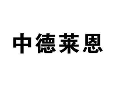 中德莱恩