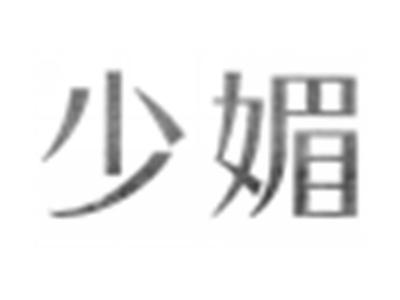 少媚