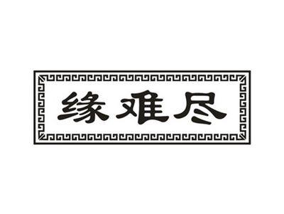 缘难尽