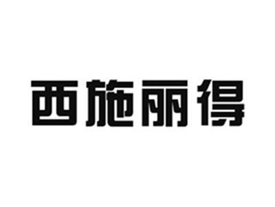 西施丽得
