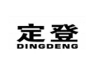 定登
