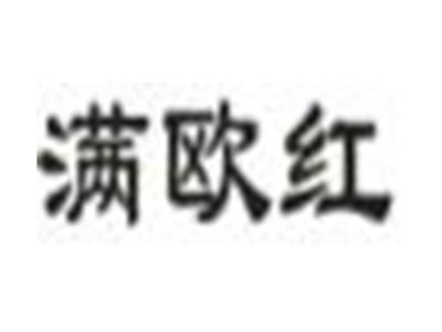 满欧红