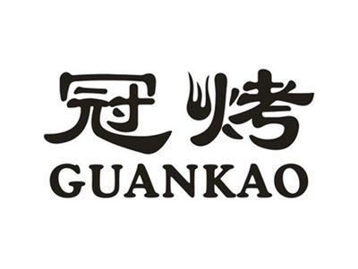 冠烤