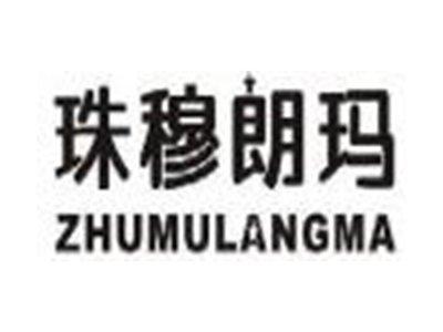 珠穆朗玛