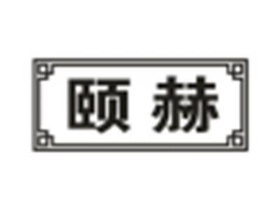颐赫