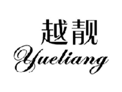 越靓