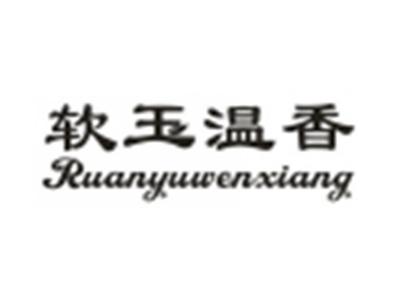软玉温香