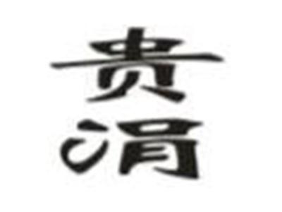 贵涓