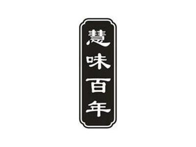 慧味百年