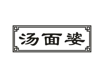 汤面婆