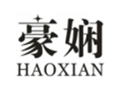 豪娴